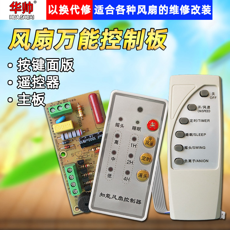 Universal fan remote control modified board board board motherboard with controller floor electric fan wall fan computer general purpose