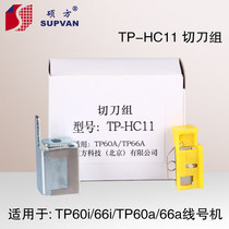 Shuofang line number machine cutter set TP-HC11TP60i 66i TP70 76 line number machine cutter set TP-HC12