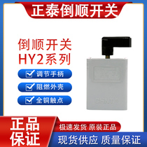 Chint reverse switch HY2-8 12 20 positive and negative conversion 220V single-phase 380V three-phase stirring and surface