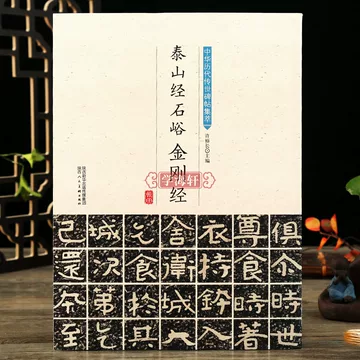 泰山经石峪金刚经-泰山经石峪金刚经促销价格、泰山经石峪金刚经品牌- 淘宝