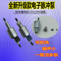 Parking heater 12v24V oil pump diesel heating electromagnetic pulse pump fuel heater car heater electronic pump