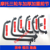 Futian Zongshen tricycle exhaust pipe three-wheeled motorcycle accessories exhaust pipe silencer front section