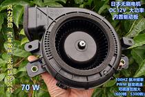 Japan 12V70W DC brushless turbo fan PWM speed regulation high-power violent car cooling Blower