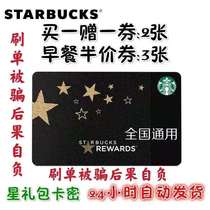Starbucks Starbucks card membership card Star gift package card buy one free ticket 2 breakfast half price coupons 3