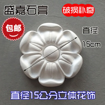 Shengjia gypsum disc round flower background wall decal with a diameter of 15cm cm Peony Hualien flower lotus