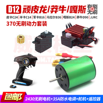 Naughty Pillon WPL D12 C34 Mangniu MN D90 model car upgrade modified 370 brushless motor