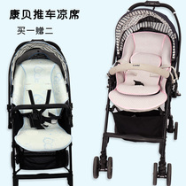 The mat is suitable for Combi Combe good Shu 3 Meg Qingshu baby stroller mat meijue f2 summer ice silk cushion