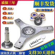 Suitable for Haier drum washing machine Tripod bearing accessories XQG70-BX10288-B10266-B1228A