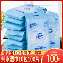 Qingfeng wet tissue paper pure water 10 pieces * 10 pieces of single piece independent packaging small bag baby adult health soft wet paper towel