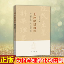  Spot genuine Gentry Prequel:Nomads and Nouveau Riche Imperial Examinations and Science in the Two Song Dynasties Wu Zhengqiang is a revised version of the book Junmin integration since the collapse of the imperial examinations and the unification of the field system