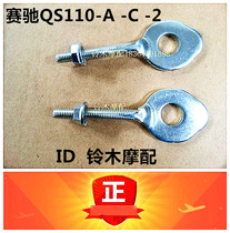 Suzuki motorcycle accessories racing QS110 race win QS110-2 chain adjustment machine thousand catties fish tail tightening
