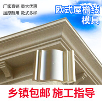 Eaves line mold 35cm high board inside and outside arch S-shaped waist line Villa dripping eaves line Roman column mold
