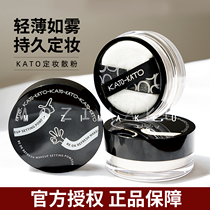 KATO powder powder control oil makeup long-lasting honey powder student parity makeup powder does not take off makeup waterproof and sweat-proof send powder puff