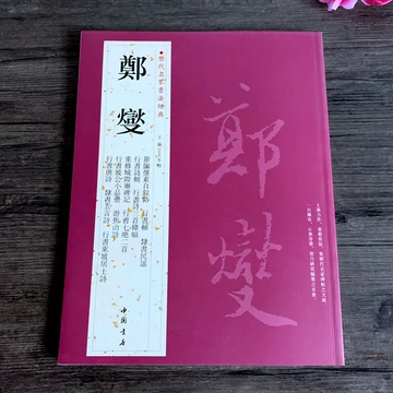 郑板桥书法-郑板桥书法促销价格、郑板桥书法品牌- 淘宝