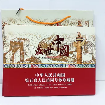 中国　第5套人民幣同号鈔珍藏册 第五套人民币同号珍藏册_百度百科