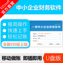 EZU week SME financial software New Standards accounting agent bookkeeping statement dongle U disk version