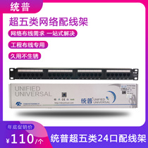 Tongpu Network Super Class 5 24-port free distribution frame straight-through modular network cable in-line type self-contained wire frame