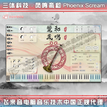 Three Body sound technology Three Body Tec Fengmingluan and suona Phoenix screen folk music sound source