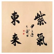 Sun Tai Lei Purple of Purple Gas to the East | Famous calligraphers) Living room bookroom door hall bedroom word painting