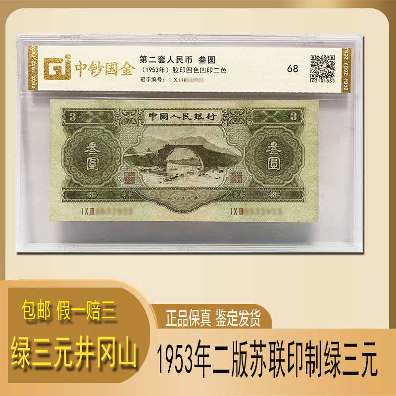 第二套人民币苏三元-第二套人民币苏三元促销价格、第二套人民币苏三元