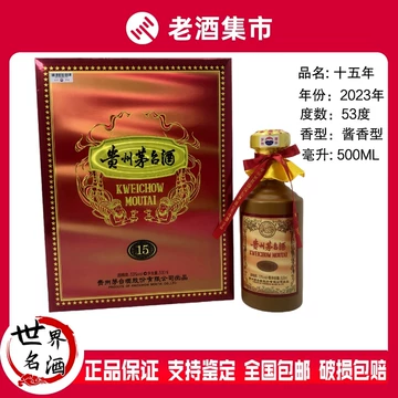 茅台15年年份酒-茅台15年年份酒促销价格、茅台15年年份酒品牌- 淘宝