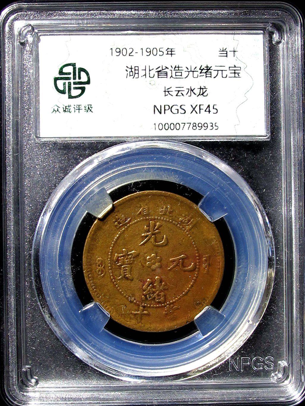 25年收藏界黑马！众诚XF45清代光绪元宝十文铜元长云水龙传世版，一币难求的“铜元皇后”？-cdkey-淘宝好物网