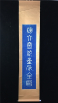 Fun collection] Qing Dynasty Dao Guangtuo version Blue brush with the Sky unified Star picture] Paper vertical axis