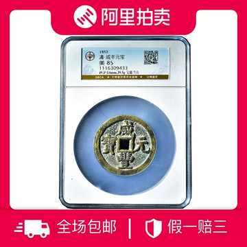 咸丰元宝当百收藏级-咸丰元宝当百收藏级促销价格、咸丰元宝当百收藏级