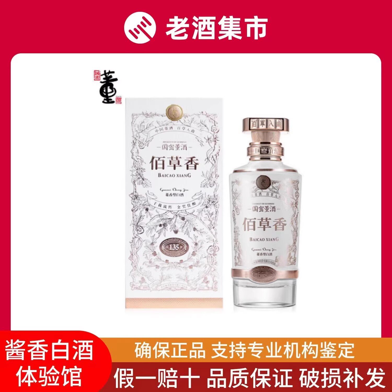 董酒佰草香54度整箱-董酒佰草香54度整箱促销价格、董酒佰草香54度整箱