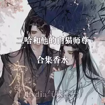二哈和他的白猫师尊香水-二哈和他的白猫师尊香水促销价格、二哈和他的