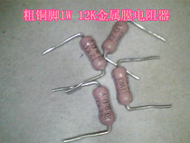Coarse copper pin 1W 12K metal film resistor