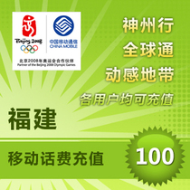 Fujian Mobile 100 Yuan Fast Prepaid Card Mobile Phone Payment and Phone Charge to Fuzhou Xiamen Quanzhou Zhangzhou China