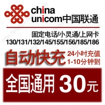 Fast charging China Unicom 30 yuan phone charge top-up National Unicom universal mobile phone fixed-line broadband payment phone fee 60