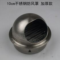 Stainless steel exterior wall weatherproof cap ventilation fan Yuba exhaust vent exhaust hood smoke pipe cap smoke exhaust 10cm thickened section