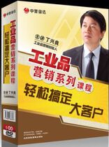 Package invoice genuine industrial products marketing series courses easily take care of big customers 5DVD Ding Xingliang Zhi won