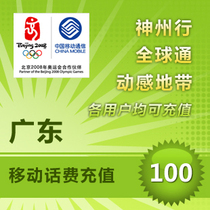 Guangdong mobile 100 yuan fast charge Guangzhou Shenzhen Zhuhai Shantou Chaozhou Jieyang Yunfu Dongguan call recharge
