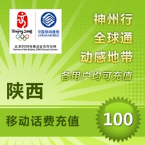 Shaanxi Mobile 100 yuan call recharge) Xian) Yulin) Baoji) Xianyang)Weinan) Yanan) Hanzhong