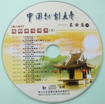 (Treasure Series) Chinese Yue Opera Exam 34 《Famous Yue Opera Actors 5》 CD
