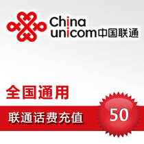 (Lightning delivery) National general Unicom 50 yuan call charge recharge Fast arrival Pay call bill Instant arrival
