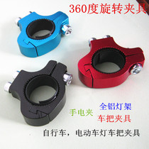 All-aluminum bicycle lamp holder electric motorcycle handle fixture flashlight clamp Led headlight 360 degree rotating fixture