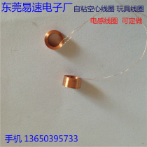Inner diameter 4 2*0 07 wire * 500 turns * outer diameter 5 6mm self-adhesive hollow coil inductive toy coil can be customized
