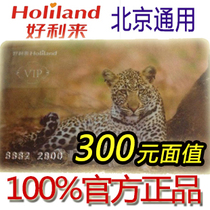 Beijing Holili 300 face value membership card (single sheet 300 face value) Haoli to store value card cake bread