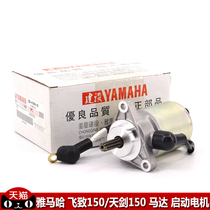 Construction Yamaha motorcycle accessories JYM150-5 Feizhi 150 Tianjian starter motor Starter motor original