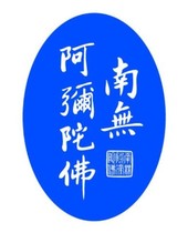 Give away the Nam no Amitabha Buddha holy sticker sticker Limited edition 2 copies 5 pieces per piece