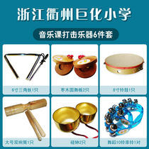 Zhejiang Juhua Primary School music class percussion instrument set:touch the bell string bell double bell triangle iron castanets tambourine