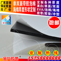 Single-sided black and white EVA foam sponge shockproof adhesive pad 1-10mm thick cowhide release paper according to customer specifications