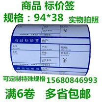 94*38 Commodity price label Special label Supermarket special paper Bar code printing price label paper 6 rolls