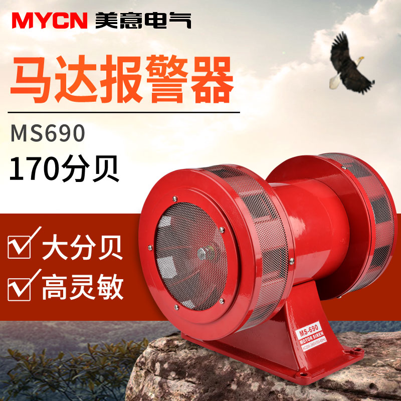 MS-690 bidirectional alarm (wind snail) high power electric alarm air defense alarm motor alarm