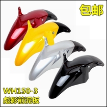 Suitable for Honda motorcycle Biao Ying WH150-3 front fender front tile front wheel cover Front water retaining plate