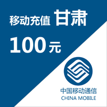 Gansu mobile phone charge recharge 100 yuan timely to the account automatic delivery fast charge direct charge